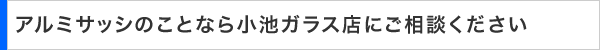 アルミサッシのことならご相談ください