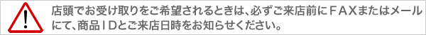 店頭受け取り時のご注意