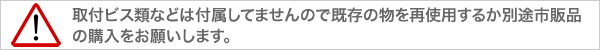 取付のご注意