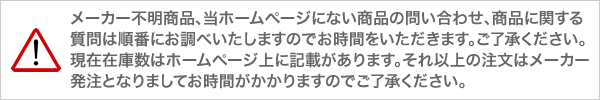 　在庫のご注意