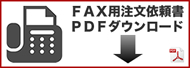 注文依頼書FAXダウンロード