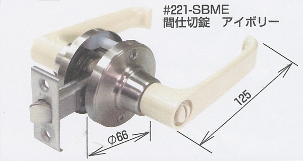 レバーハンドル錠　バックセット:90mmロングフロント仕様　221-SBME-90-L